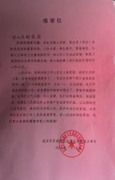 东西湖区政府长青街办事处的感谢信！